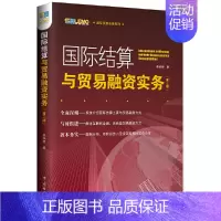 [正版]国际结算与贸易融资实务(第二版)