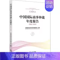 [正版]中国国际商事仲裁年度报告(2022~2023) 中国国际经济贸易仲裁委员会 编 司法案例/实务解析社科 书店图书