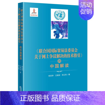 [正版]《联合国国际贸易法委员会关于网上争议解决的技术指引》的中国解读 杨坚争 王建波 杨立钒著 电子商务争议解