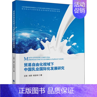 [正版]贸易自由化视域下中国乳业国际化发展研究 王琛,刘芳,何忠伟 著 经济理论经管、励志 书店图书籍 中国财政经济出版