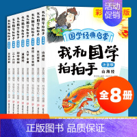 国学经典启蒙[8册] [正版]全8册注音版国学经典启蒙书籍:我和国学拍拍手 一年级二年级三阅读课外书必读老师小学生经典书