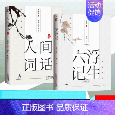 [正版]2册 浮生六记沈复 人间词话 古典诗词美民国学经典文学小说随笔 名家经典精美古文选词散文学小说作品集 浮生六记南