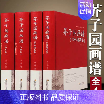 [正版]国学精粹芥子园画谱 全4册(兰竹梅菊+人物+山水+花卉翎毛) 全本 芥子园画传 中国画技法的经典著作 国画入门书