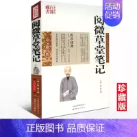 [正版] 中国古典名著百部藏书 阅微草堂笔记 纪昀图文双色珍藏版原文注释 国学经典典藏文言短篇志怪小说 记述狐鬼神怪