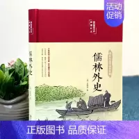 [正版]布面精装儒林外史彩绘精装16开原著无删减无障碍阅读清吴敬梓著中国古典文学名著美绘经典国学名著学生版青少年成人阅读