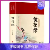 [正版]布面精装镜花缘 清 李汝珍 美绘国学经典名著中国古典文学名著 16开彩绘珍藏版学生青少年成人阅读全本无删减书