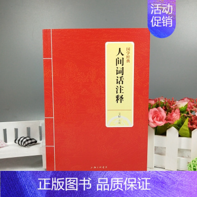 [正版]书籍 国学经典 人间词话注释 文轩译注 国学大师的文学批评著作 带你品味诗词经典注释 词品 上海三联书店