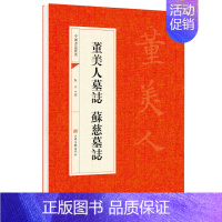 [正版]董美人墓铭志 苏慈墓志董美人墓誌銘蘇慈墓誌 中国书法经典碑帖初学者入门楷书毛笔字帖简体旁注碑帖赏析教程法鉴赏国学