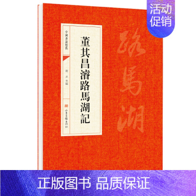 [正版]董其昌浚路马湖记 董其昌濬路馬湖記 中国书法经典法初学者入门选字帖毛笔简体旁注历代书法碑帖赏析教程法鉴赏国学临摹