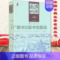 [正版]老残游记 原著 刘鹗 中国古典小说名著丛书 中华国学经典文学图文版 晚清谴责小说代表作之一书籍 黑龙江美术