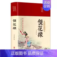 [正版]布面精装镜花缘 清 李汝珍 美绘国学经典名著中国古典文学名著 16开彩绘珍藏版学生青少年成人阅读全本无删减书