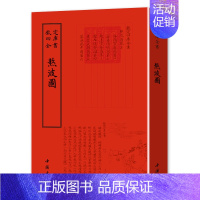 [正版]熬波图 钦定四库全书 文白对照原文注释白话译文国学经典古籍收藏文学历史百科书籍四库全书精华本注释译文国