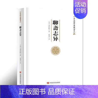 [正版]聊斋志异 蒲松龄 文言文原文注释 中华国学典藏读本国学经典书籍