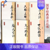 [正版]国学经典译丛书全6册 世说新语孙子兵法颜氏家训译注九年级上初中高中学生课外书籍青少年读物语文言文原文注释译文上海