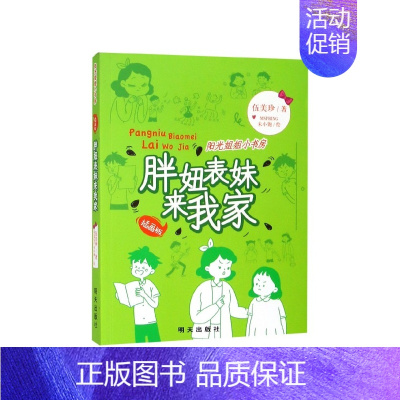 胖妞表妹来我家 [正版]阳光姐姐小书房插画版我的同桌是班长伍美珍著8-10-12岁儿童文学小学三四五年级校园小说少儿读物