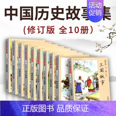 [10册]林汉达中国历史故事集 [正版]林汉达中国历史故事集珍藏版小学生课外阅读古代历史儿童文学书中国古代故事集三四五六
