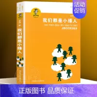❤我们都是小绿人 [正版] 让太阳长上翅膀书三年级 我喜欢你精品系列 金波儿童诗歌自选集 小学生课外书四五六年级儿童文学