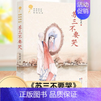 苏三不要哭 [正版]苏三不要哭/青铜葵花获奖作品 吴新星著 儿童成长小说 9-12岁三四五六年级课外书儿童文学读物 青少