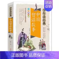 中国智谋故事 [正版]水浒传少年读经典 四大名著 小学生版 书目7-9-10-12岁儿童文学图书籍 三四五六年级中小学生
