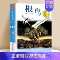❤根鸟[曹文轩纯美小说系列] [正版]根鸟 书 曹文轩六年级课外书 纯美小说系列 9-10-11-12岁儿童少儿图书小学