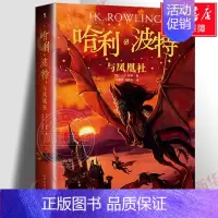 [正版]哈利波特与凤凰社 (英)J.K.罗琳 中文版 儿童故事 魔幻小说 小说 书籍 外国儿童文学凤凰书店