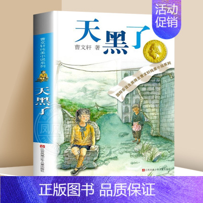❤天黑了 [正版]根鸟 书 曹文轩六年级课外书 纯美小说系列 9-10-11-12岁儿童少儿图书小学生四五年级课外阅读文