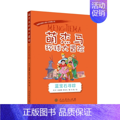 蓝宝石寻踪 [正版]萌杰马环球大冒险 蓝宝石寻踪(荷兰) 人民教育出版社小学生课外阅读书籍儿童文学经典读物作品课外书