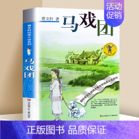 ❤马戏团[曹文轩纯美小说系列] [正版]马戏团 曹文轩纯美小说系列 儿童文学大奖作家根鸟青铜葵花小学生7-9-10-12