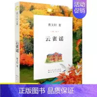 云雀谣 [正版]云雀谣/曹文轩文集 曹文轩系列儿童文学插图版 三四五六年级课外书 小学生课外阅读书籍 6-10-12-1