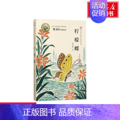 [正版]柠檬蝶 曹文轩著 3-6-9-12岁小学生阅读 儿童文学小学生课外书籍 一二三四五六年级故事书课外阅读