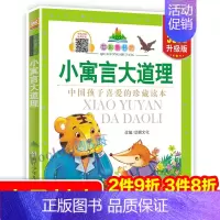 小寓言大道理 [正版]小寓言大道理/七彩童书坊 彩图注音版 一二三年级小学生课外阅读书籍带拼音儿童文学寒暑假读物幼儿早教