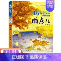 雨点儿 [正版]注音美绘版雨点儿一年级二年级课外适用书籍配套金波著的四季美文秋天卷带拼音儿童文学作品诗集诗选全套经典童话