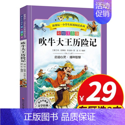 [正版]吹牛大王历险记 彩绘注音版小学生拓展阅读系列 适合6-12岁一二三四五年级课外书籍儿童文学书