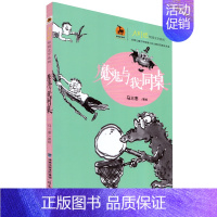 [正版]魔鬼与我同桌 大幻想校园文学系列 鹿鸣童书馆 全国儿童文学短篇小说大赛桂冠得主作品 儿童文学 儿童读物 福建教育