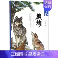 [正版] 狼劫韩宏蓓动物童话小说 韩宏蓓 儿童文学 中国儿童文学 浙江少儿 浙江少年儿童 图书籍