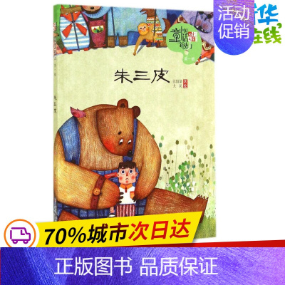 [正版]朱三皮1 张留留 著作 儿童文学少儿 书店图书籍 中国少年儿童出版社