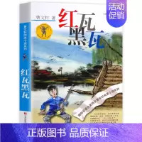 [正版] 红瓦黑瓦 曹文轩的书纯美小说系列校园小说小学生四 五六年级课外阅读儿童文学书籍9-15岁青少年读物原版原著完整
