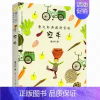 [正版]哑牛 曹文轩典藏拼音版6-7-8-9岁儿童文学读物成长故事 一二年级小学生课外阅读书籍 草房子的作者曹文轩系列书