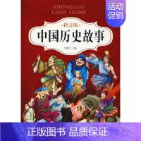 [正版]中国历史故事 拼音版 鸿恩 编 儿童文学少儿 书店图书籍 北京联合出版公司