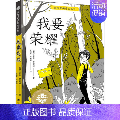 [正版]我要荣耀/国际获奖作品系列/全球儿童文学典藏书系 菲菲·科尔斯通 著 张国琳//邓娟娟 译 儿童文学 少儿 湖南