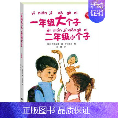 [正版] 一年级大个子二年级小个子(注音版) 经典儿童文学小说故事读物 低年级学生自己看的成长小说