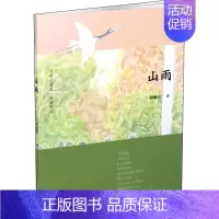 [正版]山雨 赵丽宏 著 儿童文学少儿 书店图书籍 中国福利会出版社