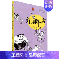 [正版]好运降临 大幻想校园文学系列 鹿鸣童书馆 全国儿童文学短篇小说大赛桂冠得主作品 儿童文学 儿童读物 福建教育出版