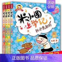 [正版]米小圈上学记一年级全套4册第一辑小学生课外阅读书籍儿童文学故事书注音版一年级课外书必读童书7-10岁童话1年