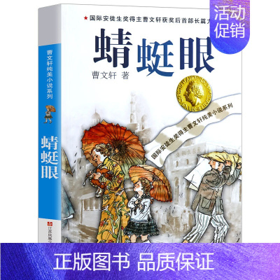 [正版]蜻蜓眼 曹文轩纯美小说系列/儿童校园文学/青少版小学生课外阅读书籍8-9-10-12-15岁三四五六年级课