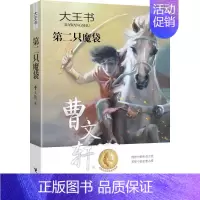 [正版]第二只魔袋 曹文轩 著 著作 儿童文学 少儿 接力出版社 图书