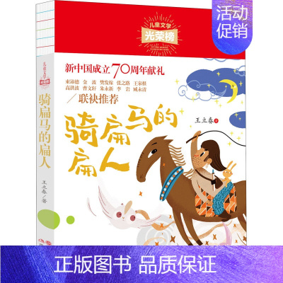 [正版]骑扁马的扁人 王立春 儿童文学 少儿 现代出版社