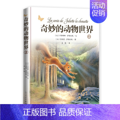 奇妙的动物世界2 [正版]奇妙的动物世界 2 (比)卡特琳娜·萨朗比埃 著 姜丽 译 (比)菲利普·萨朗比埃 绘 儿童文