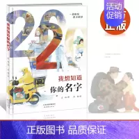 [正版] 我想知道你的名字 中国儿童文学 成长校园小说 文学读物 新蕾出版社 博库书籍