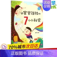 [正版]让宝宝强壮的7个小秘密 章鱼 编绘 著 儿童文学少儿 书店图书籍 金盾出版社